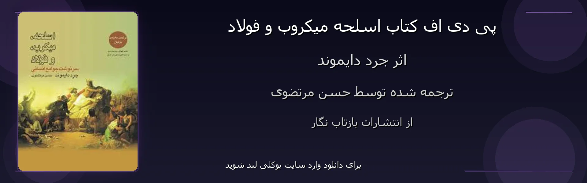 اسلحه میکروب و فولاد - بنر - فایل استور